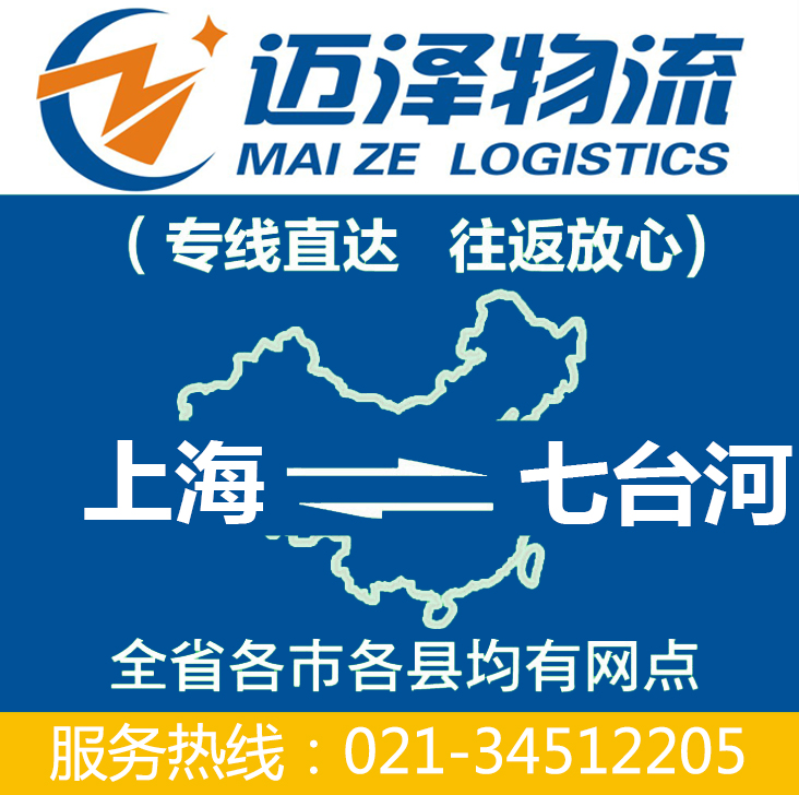 上海到七臺(tái)河物流專線_上海物流到七臺(tái)河_上海至七臺(tái)河物流公司