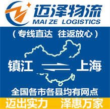 鎮江到上海物流公司_鎮江物流到上海_鎮江至上海物流專線-邁澤