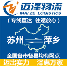 蘇州到萍鄉物流公司_蘇州物流到萍鄉_蘇州至萍鄉物流專線-邁澤