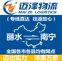 麗水到南寧物流公司_麗水物流到南寧_麗水至南寧物流專線-邁澤