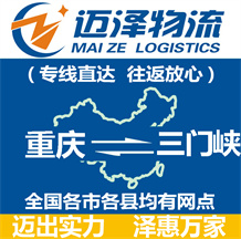 重慶到三門(mén)峽物流公司_重慶物流到三門(mén)峽_重慶至三門(mén)峽物流專(zhuān)線-邁澤