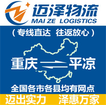 重慶到平?jīng)鑫锪鞴綺重慶物流到平?jīng)鯻重慶至平?jīng)鑫锪鲗＞€-邁澤
