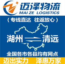 湖州到清遠(yuǎn)物流公司_湖州物流到清遠(yuǎn)_湖州至清遠(yuǎn)物流專線-邁澤