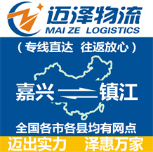 嘉興到鎮(zhèn)江物流公司_嘉興物流到鎮(zhèn)江_嘉興至鎮(zhèn)江物流專(zhuān)線(xiàn)-邁澤