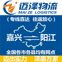 嘉興到陽江物流公司_嘉興物流到陽江_嘉興至陽江物流專線-邁澤