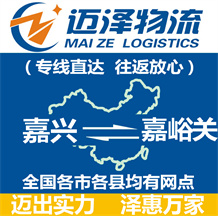 嘉興到嘉峪關物流公司_嘉興物流到嘉峪關_嘉興至嘉峪關物流專線-邁澤