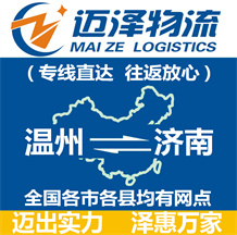 溫州到濟(jì)南物流公司_溫州物流到濟(jì)南_溫州至濟(jì)南物流專(zhuān)線(xiàn)-邁澤