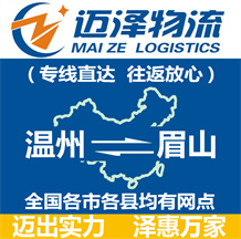 溫州到眉山物流公司_溫州物流到眉山_溫州至眉山物流專(zhuān)線-邁澤