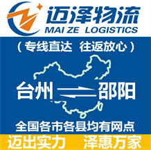 臺(tái)州到邵陽(yáng)物流公司_臺(tái)州物流到邵陽(yáng)_臺(tái)州至邵陽(yáng)物流專線-邁澤