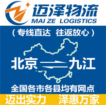 北京到九江物流公司_北京物流到九江_北京至九江物流專(zhuān)線(xiàn)-邁澤