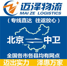 北京到中衛(wèi)物流公司_北京物流到中衛(wèi)_北京至中衛(wèi)物流專線-邁澤