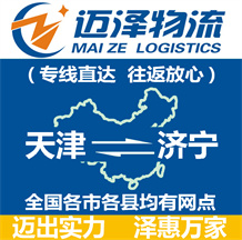 天津到濟(jì)寧物流公司_天津物流到濟(jì)寧_天津至濟(jì)寧物流專線-邁澤