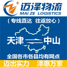 天津到中山物流公司_天津物流到中山_天津至中山物流專(zhuān)線-邁澤