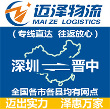 深圳到晉中物流公司_深圳物流到晉中_深圳至?xí)x中物流專(zhuān)線(xiàn)-邁澤