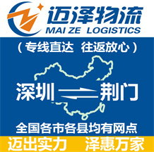 深圳到荊門(mén)物流公司_深圳物流到荊門(mén)_深圳至荊門(mén)物流專(zhuān)線-邁澤