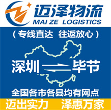 深圳到畢節(jié)物流公司_深圳物流到畢節(jié)_深圳至畢節(jié)物流專(zhuān)線-邁澤