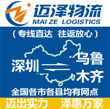深圳到烏魯木齊物流公司_深圳物流到烏魯木齊_深圳至烏魯木齊物流專線-邁澤