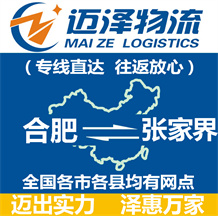 合肥到張家界物流公司_合肥物流到張家界_合肥至張家界物流專線-邁澤