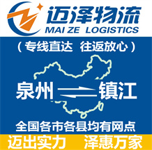 泉州到鎮江物流公司_泉州物流到鎮江_泉州至鎮江物流專線-邁澤
