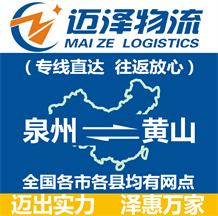 泉州到黃山物流公司_泉州物流到黃山_泉州至黃山物流專(zhuān)線-邁澤