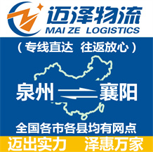 泉州到襄陽(yáng)物流公司_泉州物流到襄陽(yáng)_泉州至襄陽(yáng)物流專線-邁澤