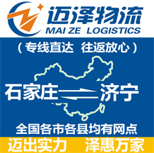 石家莊到濟(jì)寧物流公司_石家莊物流到濟(jì)寧_石家莊至濟(jì)寧物流專(zhuān)線(xiàn)-邁澤
