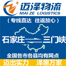 石家莊到三門(mén)峽物流公司_石家莊物流到三門(mén)峽_石家莊至三門(mén)峽物流專(zhuān)線-邁澤