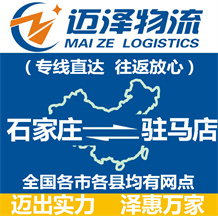 石家莊到駐馬店物流公司_石家莊物流到駐馬店_石家莊至駐馬店物流專線-邁澤