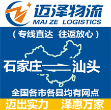 石家莊到汕頭物流公司_石家莊物流到汕頭_石家莊至汕頭物流專(zhuān)線(xiàn)-邁澤