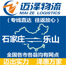 石家莊到樂山物流公司_石家莊物流到樂山_石家莊至樂山物流專線-邁澤