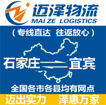 石家莊到宜賓物流公司_石家莊物流到宜賓_石家莊至宜賓物流專(zhuān)線(xiàn)-邁澤