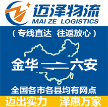 金華到六安物流公司_金華物流到六安_金華至六安物流專(zhuān)線-邁澤