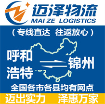 呼和浩特到錦州物流公司_呼和浩特物流到錦州_呼和浩特至錦州物流專(zhuān)線-邁澤