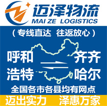 呼和浩特到齊齊哈爾物流公司_呼和浩特物流到齊齊哈爾_呼和浩特至齊齊哈爾物流專(zhuān)線-邁澤