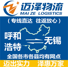 呼和浩特到無錫物流公司_呼和浩特物流到無錫_呼和浩特至無錫物流專線-邁澤