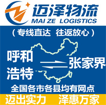 呼和浩特到張家界物流公司_呼和浩特物流到張家界_呼和浩特至張家界物流專(zhuān)線-邁澤