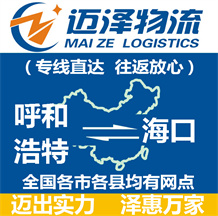 呼和浩特到海口物流公司_呼和浩特物流到海口_呼和浩特至海口物流專線-邁澤