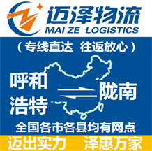 呼和浩特到隴南物流公司_呼和浩特物流到隴南_呼和浩特至隴南物流專(zhuān)線-邁澤