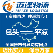 包頭到平涼物流公司_包頭物流到平涼_包頭至平涼物流專線-邁澤