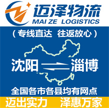 沈陽到淄博物流公司_沈陽物流到淄博_沈陽至淄博物流專線-邁澤