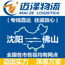 沈陽到佛山物流公司_沈陽物流到佛山_沈陽至佛山物流專線-邁澤