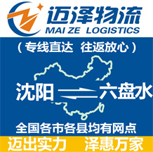 沈陽(yáng)到六盤(pán)水物流公司_沈陽(yáng)物流到六盤(pán)水_沈陽(yáng)至六盤(pán)水物流專(zhuān)線-邁澤