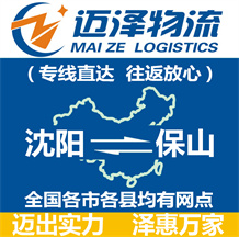 沈陽(yáng)到保山物流公司_沈陽(yáng)物流到保山_沈陽(yáng)至保山物流專(zhuān)線(xiàn)-邁澤