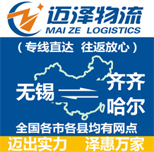 無(wú)錫到齊齊哈爾物流公司_無(wú)錫物流到齊齊哈爾_無(wú)錫至齊齊哈爾物流專線-邁澤
