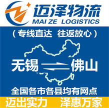 無(wú)錫到佛山物流公司_無(wú)錫物流到佛山_無(wú)錫至佛山物流專線-邁澤