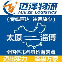 太原到淄博物流公司_太原物流到淄博_太原至淄博物流專線-邁澤