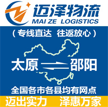 太原到邵陽(yáng)物流公司_太原物流到邵陽(yáng)_太原至邵陽(yáng)物流專(zhuān)線(xiàn)-邁澤