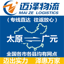 太原到廣元物流公司_太原物流到廣元_太原至廣元物流專(zhuān)線(xiàn)-邁澤