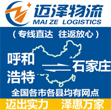 呼和浩特到石家莊物流公司_呼和浩特物流到石家莊_呼和浩特至石家莊物流專(zhuān)線(xiàn)-邁澤