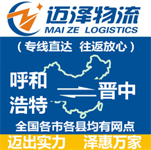 呼和浩特到晉中物流公司_呼和浩特物流到晉中_呼和浩特至晉中物流專線-邁澤